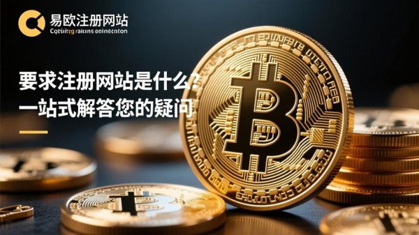 易欧交易所是哪个国家注册？官方背景监管与风险真相一文看懂